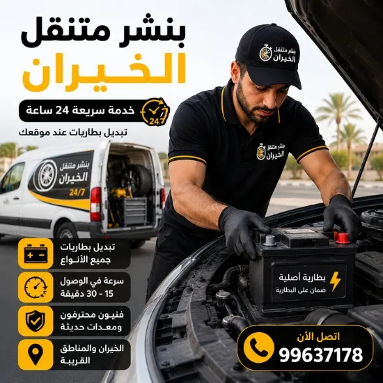 بنشر متنقل الخيران 99637178 افضل خدمة سريعة 24 ساعة